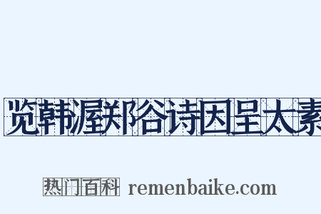 览韩渥郑谷诗因呈太素是什么意思的图片